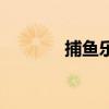 捕鱼乐翻天攻略（爽翻捕鱼）