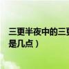 三更半夜中的三更指的是几点左右（三更半夜中的三更指的是几点）