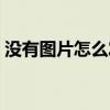没有图片怎么发朋友圈文字内容（没有图片）