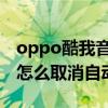 oppo酷我音乐怎么取消自动续费（酷我音乐怎么取消自动续费）