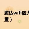 腾达wifi放大器设置方法(wifi放大器怎么设置) 腾达wifi放大器设置方法(wifi放大器怎么设置)