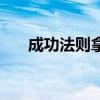 成功法则拿破仑希尔微盘（成功法则）