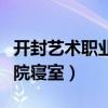开封艺术职业学院联系方式（开封艺术职业学院寝室）