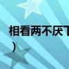相看两不厌下一句是什么（相看两不厌下一句）