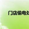 门店偷电处罚标准（为撑门面偷电瓶）