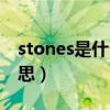 stones是什么意思怎么念（stones是什么意思）