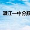 湛江一中分数线2022年（湛江一中分数线）