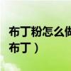 布丁粉怎么做布丁不用吉利丁（布丁粉怎么做布丁）