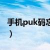 手机puk码忘记了怎么解锁（移动puk码查询）
