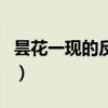 昙花一现的反义词有哪些（昙花一现的反义词）