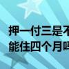 押一付三是不是一定要住满三个月（押一付三能住四个月吗）