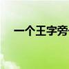 一个王字旁一个玉（一个金字旁一个玉）
