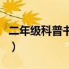二年级科普书有哪些书(二年级科普书有哪些) 二年级科普书有哪些书(二年级科普书有哪些)