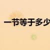一节等于多少公里时速（1节等于多少公里）
