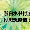 游白水书付过主要写了哪几件事(游白水书付过思想感情) 游白水书付过主要写了哪几件事(游白水书付过思想感情)