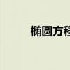 椭圆方程一般表达式（椭圆方程）