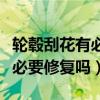 轮毂刮花有必要修复吗会生锈吗（轮毂刮花有必要修复吗）