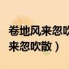 卷地风来忽吹散望湖楼下水如天修辞（卷地风来忽吹散）
