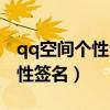 qq空间个性留言板留言大全（qq空间留言个性签名）