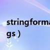 stringformat的详细用法（stringformatflags）