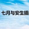 七月与安生插曲全部歌曲（七月与安生插曲）