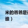 米的爸爸是谁 脑筋急转弯是谁（米的爸爸是谁）