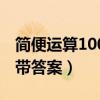 简便运算100道带答案大全（简便运算100道带答案）