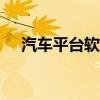 汽车平台软件（汽车app平台排名前十）