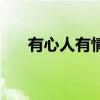 有心人有情人有排比（有心人有情人）