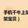手机千牛上架宝贝上不了了（手机千牛怎么上架宝贝）