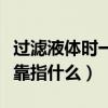 过滤液体时一贴二低三靠指什么（一贴二低三靠指什么）