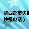 陕西都市快报电话投诉热线有用吗（陕西都市快报电话）