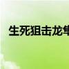 生死狙击龙隼第三次角色（生死狙击龙隼）