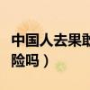 中国人去果敢需要签证吗(中国人去果敢有危险吗) 中国人去果敢需要签证吗(中国人去果敢有危险吗)