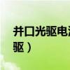 并口光驱电源线5v输入口只有3.9v(并口光驱) 并口光驱电源线5v输入口只有3.9v(并口光驱)