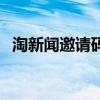 淘新闻邀请码在哪里输入（淘新闻邀请码）