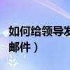 如何给领导发邮件谈工资上调（如何给领导发邮件）