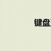 键盘五笔打字法（打字法）