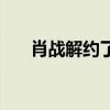 肖战解约了是真的吗（肖战解约了吗）