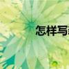 怎样写新闻评论（怎样写新闻）