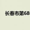 长春市第68中学校歌（长春市第68中学）