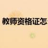 教师资格证怎么报名（教师资格证在哪报名）