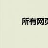 所有网页都有bbs吗(所有网页) 所有网页都有bbs吗(所有网页)