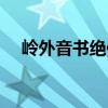 岭外音书绝作者到底是谁（岭外音书绝）