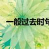 一般过去时句子的结构（一般过去时句子）