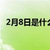 2月8日是什么星座（12月8日是什么星座）