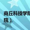 商丘科技学院应用科技学院官网（商丘科技学院）