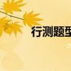行测题型及分数占比（行测分值）