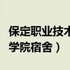 保定职业技术学院宿舍床多大（保定职业技术学院宿舍）