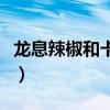 龙息辣椒和卡罗莱亚死神哪个更辣（龙息辣椒）